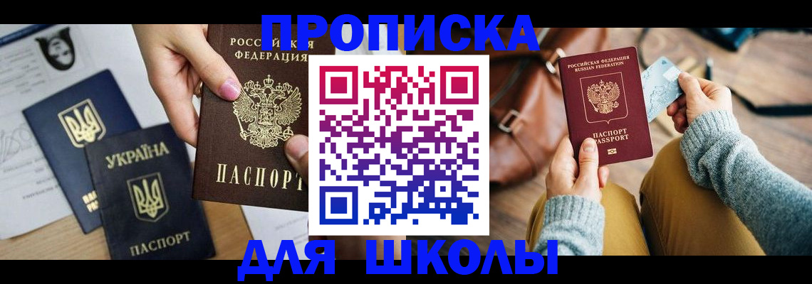 временная регистрация для школы в Карасуке